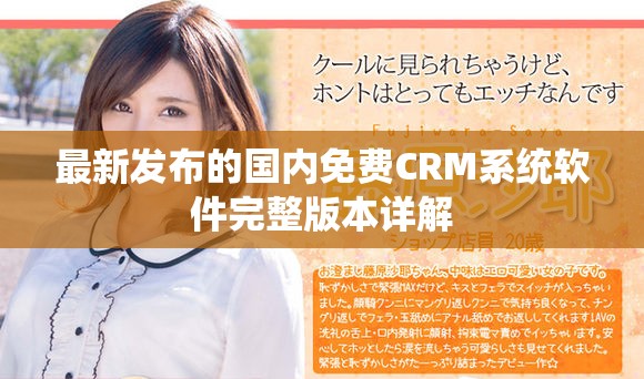 最新发布的国内免费CRM系统软件完整版本详解