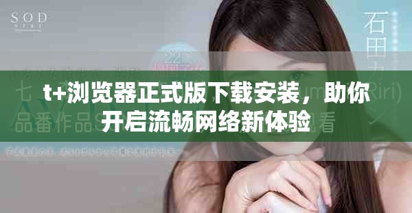 t+浏览器正式版下载安装，助你开启流畅网络新体验