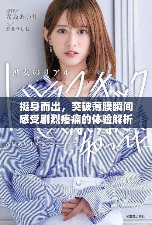 挺身而出，突破薄膜瞬间感受剧烈疼痛的体验解析