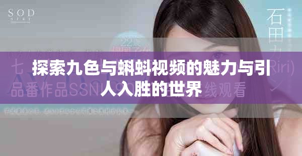 探索九色与蝌蚪视频的魅力与引人入胜的世界