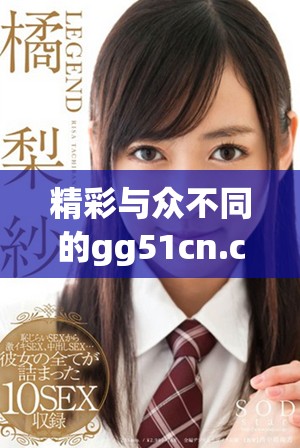 精彩与众不同的gg51cn.cn网站，带你领略全新体验