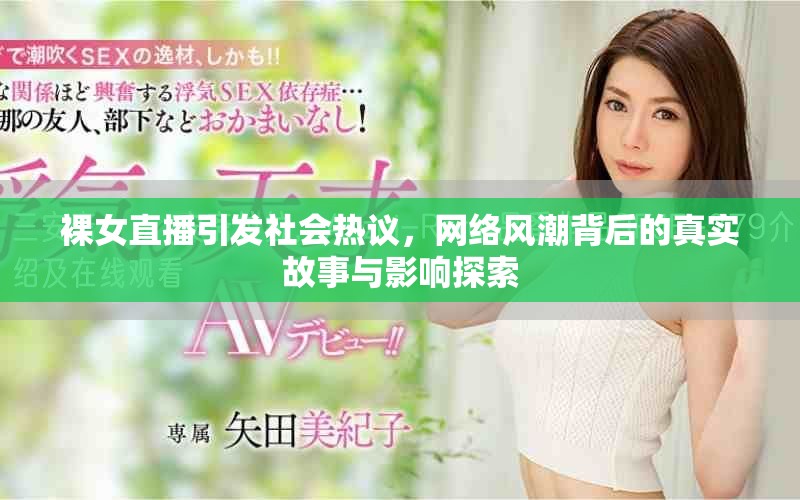裸女直播引发社会热议，网络风潮背后的真实故事与影响探索