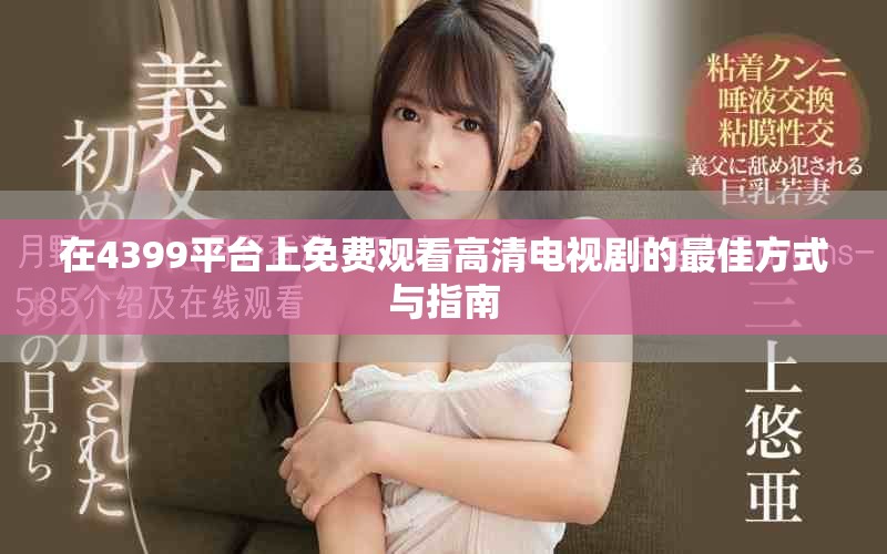 在4399平台上免费观看高清电视剧的最佳方式与指南