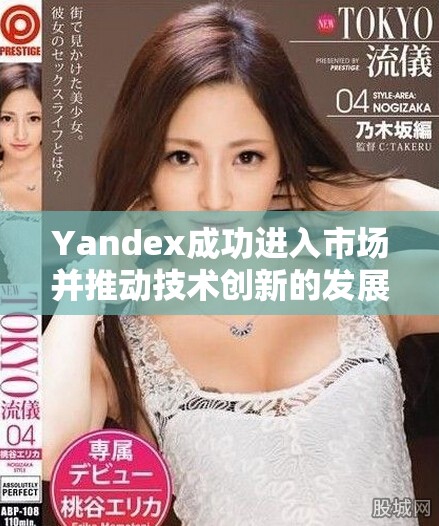 Yandex成功进入市场并推动技术创新的发展趋势