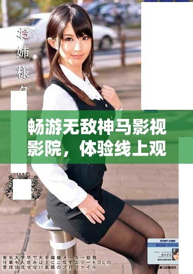 畅游无敌神马影视影院，体验线上观影新乐趣