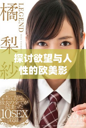 探讨欲望与人性的欧美影片《肉欲入口》的深层解析与评价