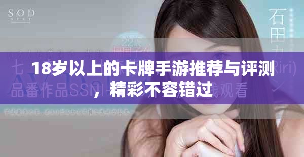 18岁以上的卡牌手游推荐与评测，精彩不容错过