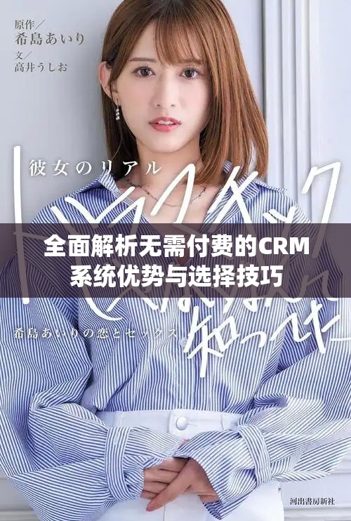全面解析无需付费的CRM系统优势与选择技巧
