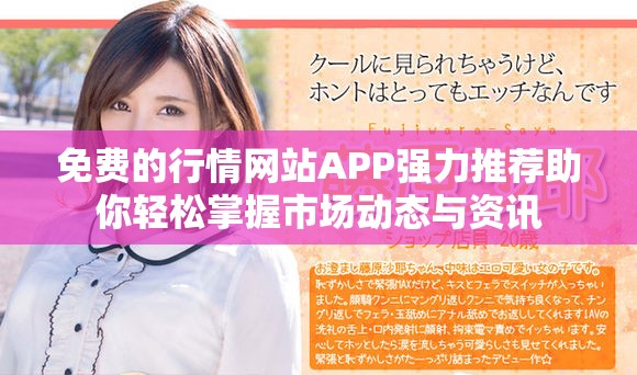 免费的行情网站APP强力推荐助你轻松掌握市场动态与资讯