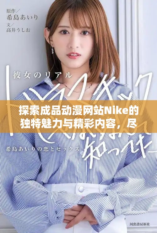 探索成品动漫网站Nike的独特魅力与精彩内容，尽享动漫乐趣