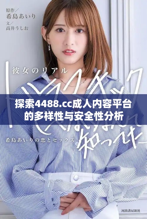 探索4488.cc成人内容平台的多样性与安全性分析
