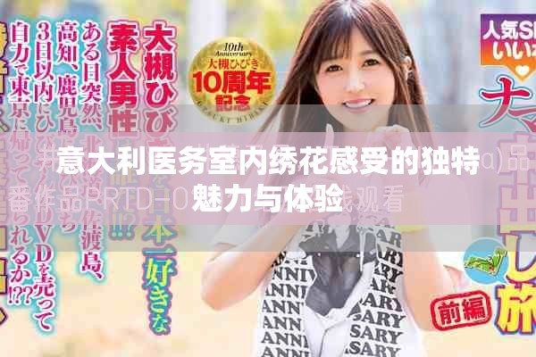 意大利医务室内绣花感受的独特魅力与体验