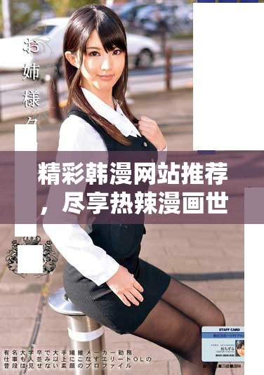 精彩韩漫网站推荐，尽享热辣漫画世界新体验！