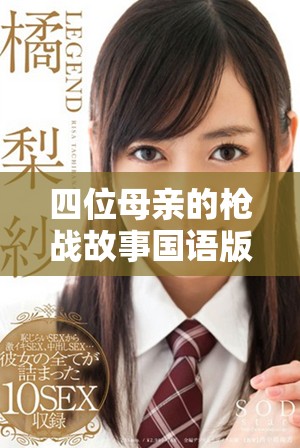 四位母亲的枪战故事国语版在线观看尽在此处，不容错过！