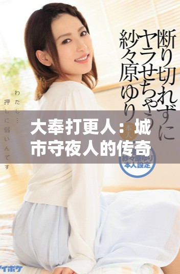 大奉打更人：城市守夜人的传奇与使命解读