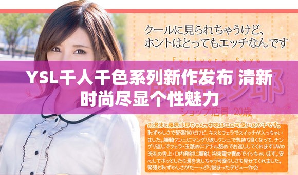 YSL千人千色系列新作发布 清新时尚尽显个性魅力