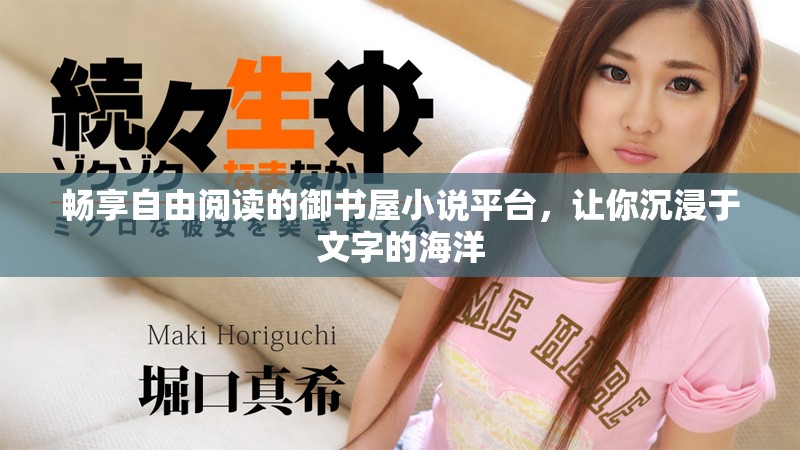 畅享自由阅读的御书屋小说平台，让你沉浸于文字的海洋