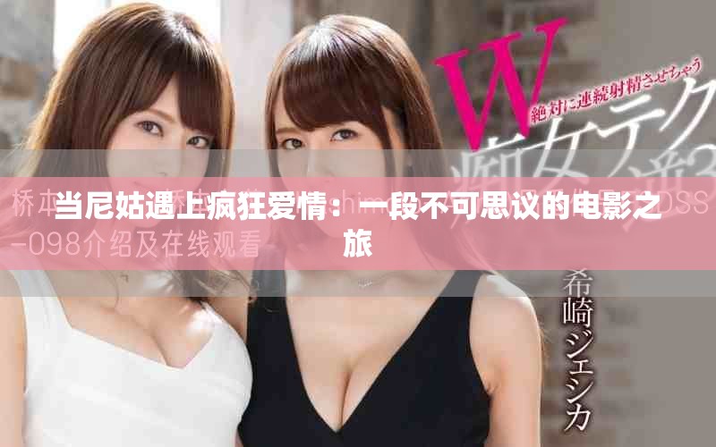 当尼姑遇上疯狂爱情：一段不可思议的电影之旅