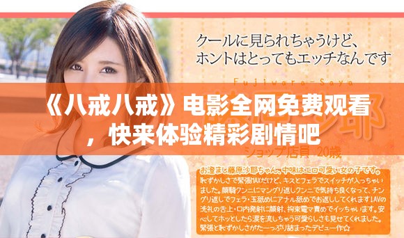 《八戒八戒》电影全网免费观看，快来体验精彩剧情吧