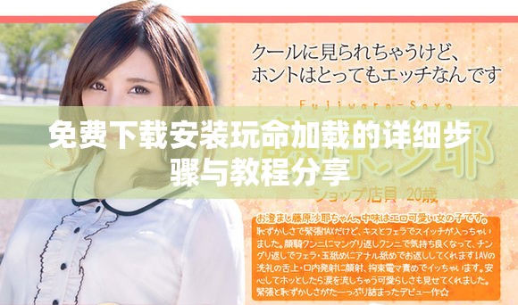 免费下载安装玩命加载的详细步骤与教程分享