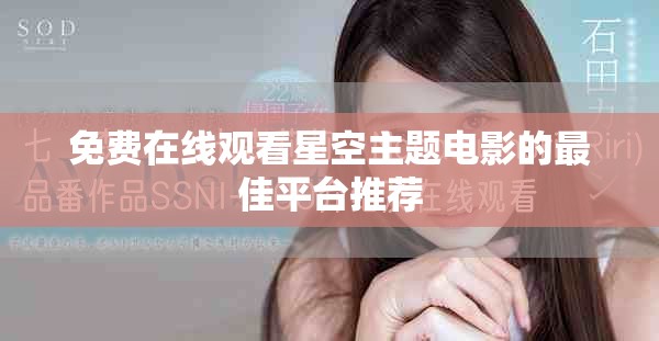 免费在线观看星空主题电影的最佳平台推荐