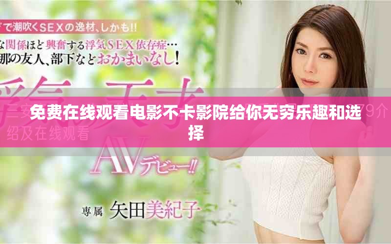 免费在线观看电影不卡影院给你无穷乐趣和选择