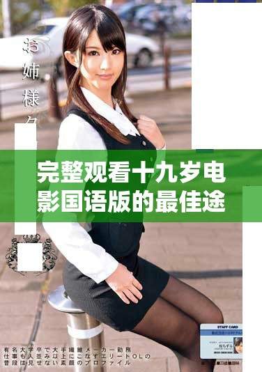 完整观看十九岁电影国语版的最佳途径与推荐