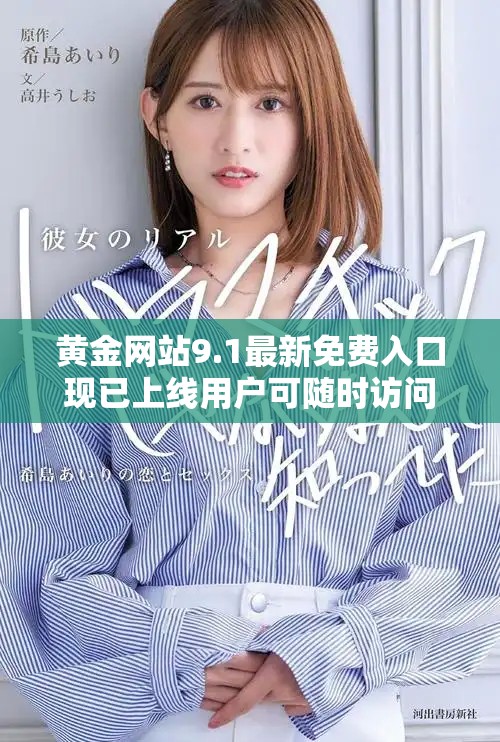 黄金网站9.1最新免费入口现已上线用户可随时访问获取精彩内容