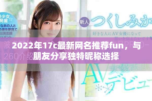 2022年17c最新网名推荐fun，与朋友分享独特昵称选择