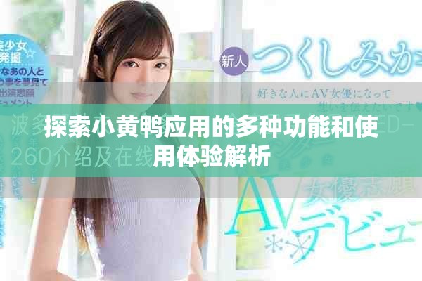 探索小黄鸭应用的多种功能和使用体验解析