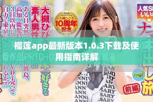 榴莲app最新版本1.0.3下载及使用指南详解