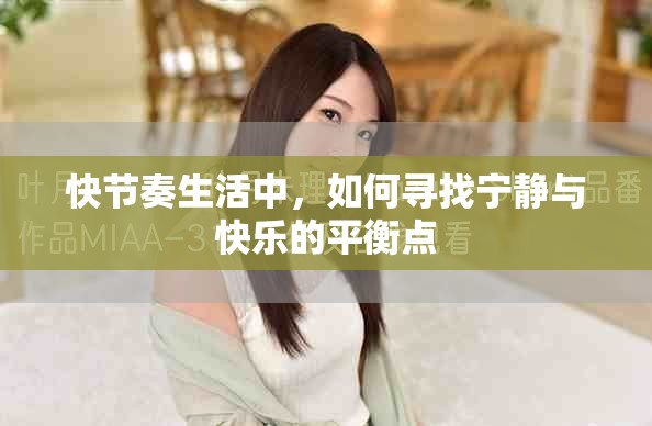 快节奏生活中，如何寻找宁静与快乐的平衡点