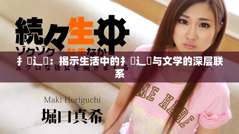 扌喿辶畐：揭示生活中的扌喿辶畐与文学的深层联系