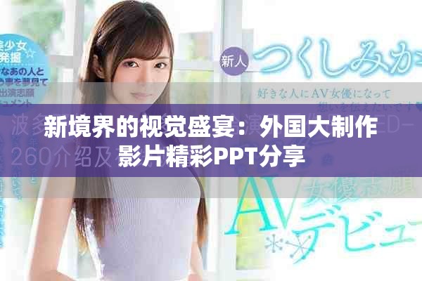 新境界的视觉盛宴：外国大制作影片精彩PPT分享