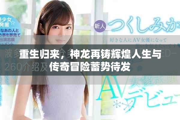 重生归来，神龙再铸辉煌人生与传奇冒险蓄势待发