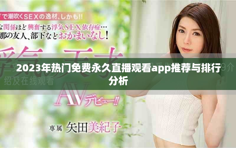 2023年热门免费永久直播观看app推荐与排行分析