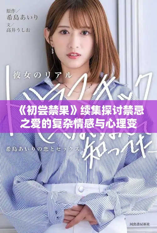 《初尝禁果》续集探讨禁忌之爱的复杂情感与心理变化