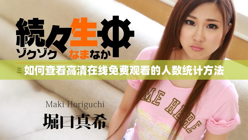 如何查看高清在线免费观看的人数统计方法