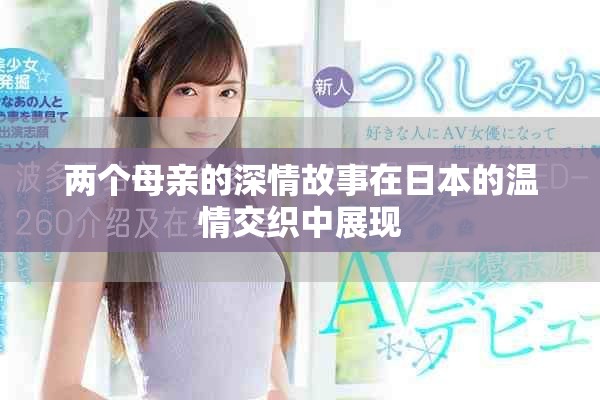 两个母亲的深情故事在日本的温情交织中展现
