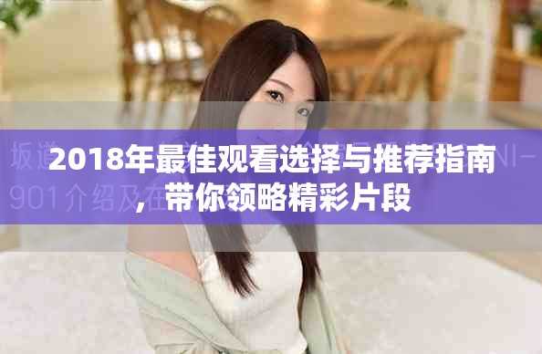 2018年最佳观看选择与推荐指南，带你领略精彩片段