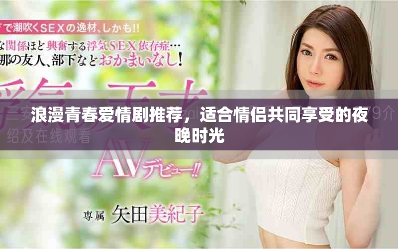 浪漫青春爱情剧推荐，适合情侣共同享受的夜晚时光