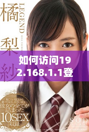 如何访问192.168.1.1登录路由器界面并进行设置指导