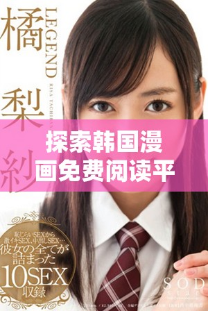 探索韩国漫画免费阅读平台，畅享丰富漫画资源