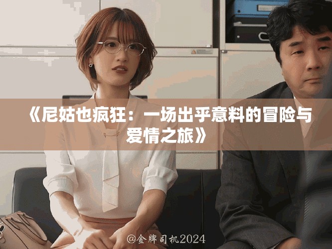 《尼姑也疯狂：一场出乎意料的冒险与爱情之旅》
