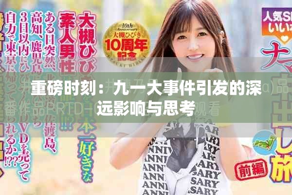 重磅时刻：九一大事件引发的深远影响与思考