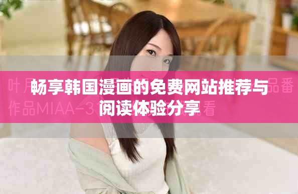 畅享韩国漫画的免费网站推荐与阅读体验分享