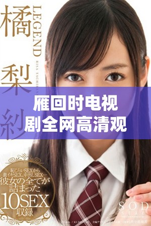 雁回时电视剧全网高清观看攻略与资源分享