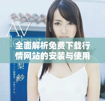 全面解析免费下载行情网站的安装与使用指南