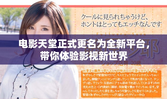 电影天堂正式更名为全新平台，带你体验影视新世界