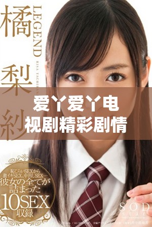 爱丫爱丫电视剧精彩剧情及免费观看地址分享